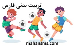 نمایش جزئیات برای  تربیت بدنی فارس تصویر  تربیت بدنی فارس